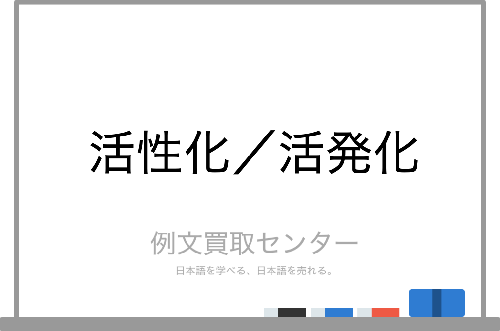 活性化 と 活発化 の意味の違いと使い方の例文 例文買取センター 活性化 と 活発化 の意味の違いと使い方の例文 例文買取センター