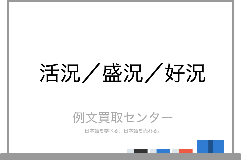 【活況】と【盛況】と【好況】の意味の違いと使い方の例文 | 例文買取センター