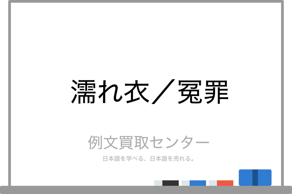 濡れ衣を晴らす