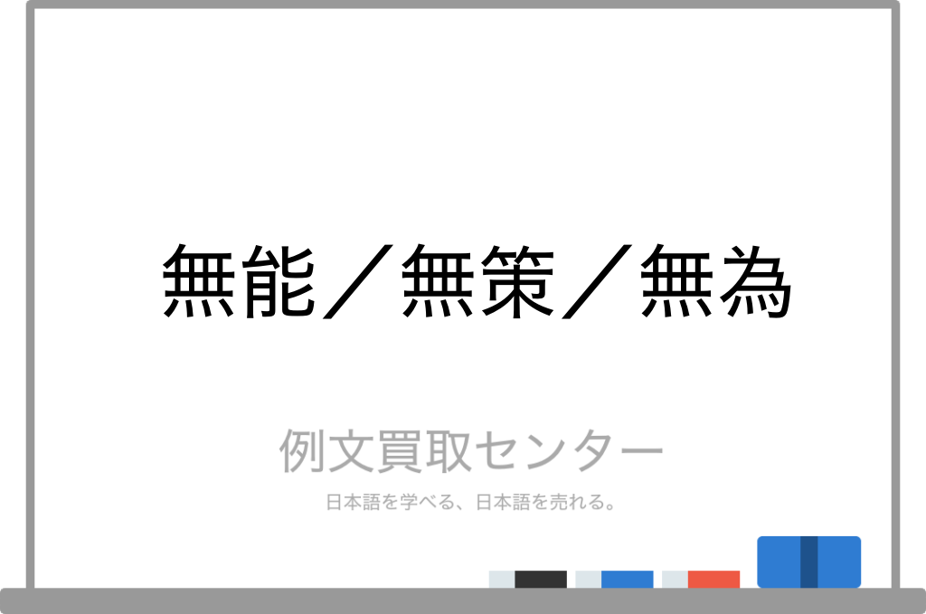 無能 と 無策 と 無為 の意味の違いと使い方の例文 例文買取センター