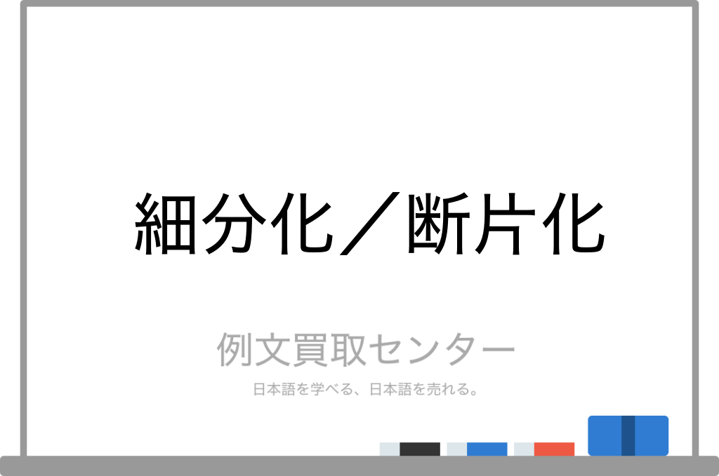 細分化