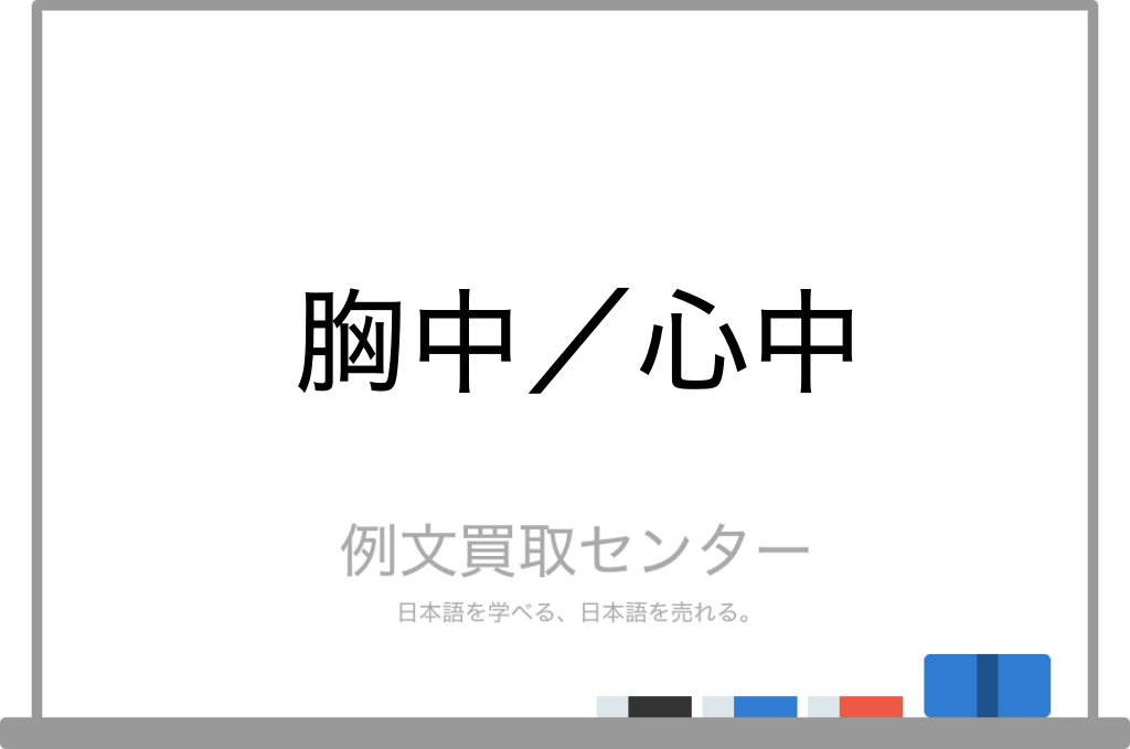 胸中 と 心中 の意味の違いと使い方の例文 例文買取センター