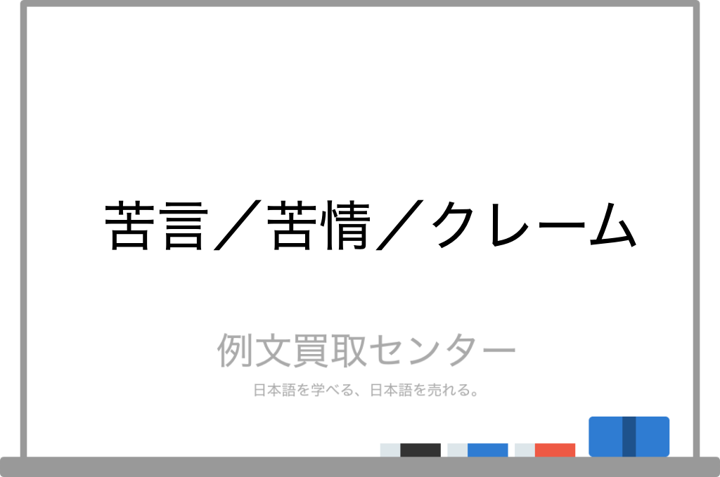 苦言 と 苦情 と クレーム の意味の違いと使い方の例文 例文買取センター