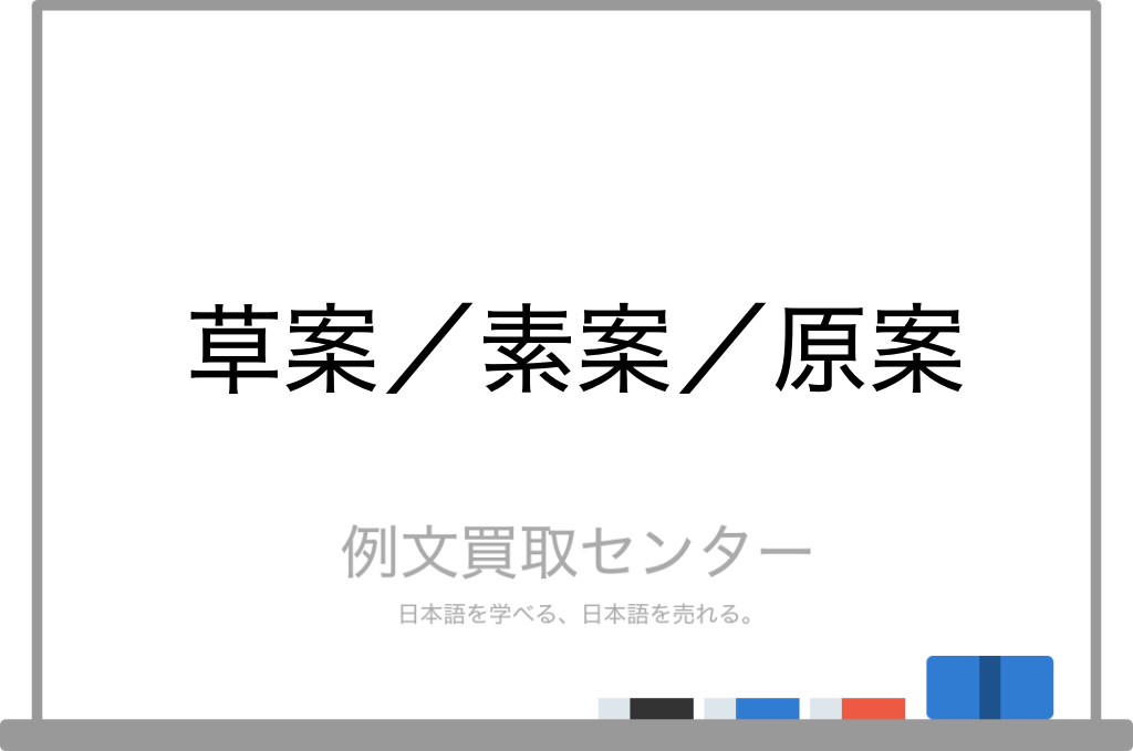 草案 と 素案 と 原案 の意味の違いと使い方の例文 例文買取センター