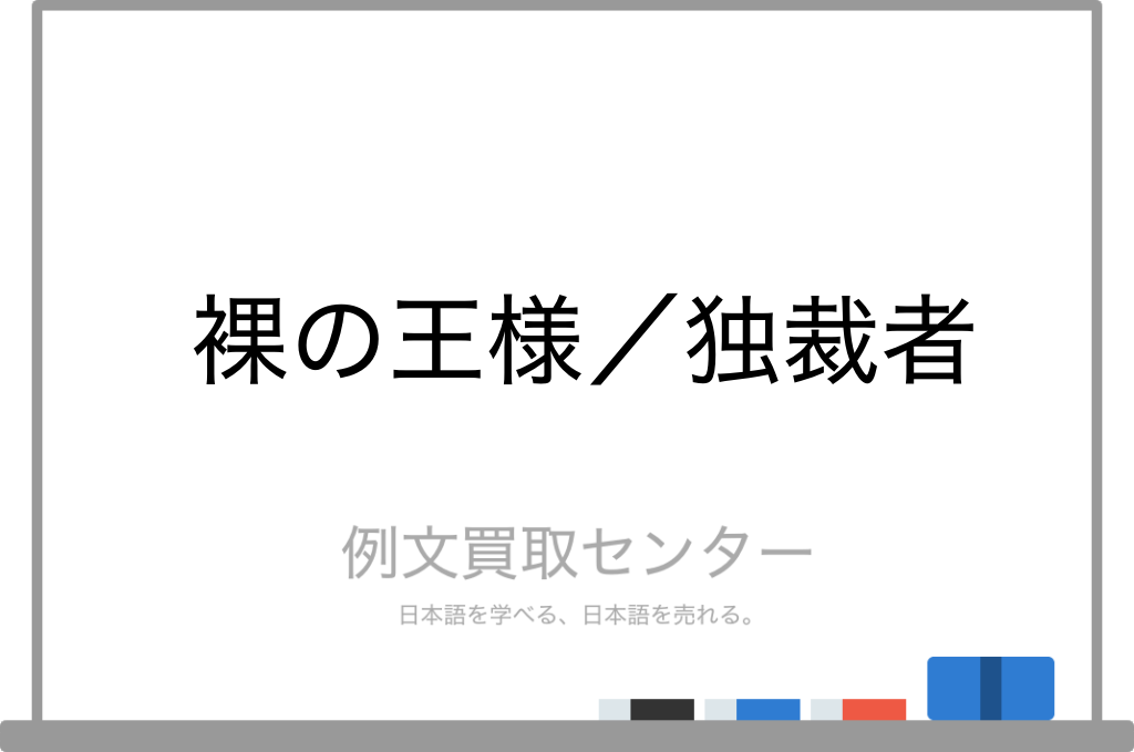 裸の王様 と 独裁者 の意味の違いと使い方の例文 例文買取センター