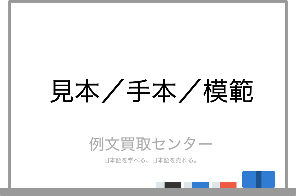 見本 と 手本 と 模範 の意味の違いと使い方の例文 例文買取センター