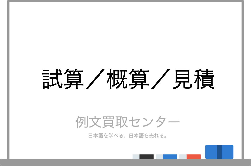 試算 と 概算 と 見積 の意味の違いと使い方の例文 例文買取センター