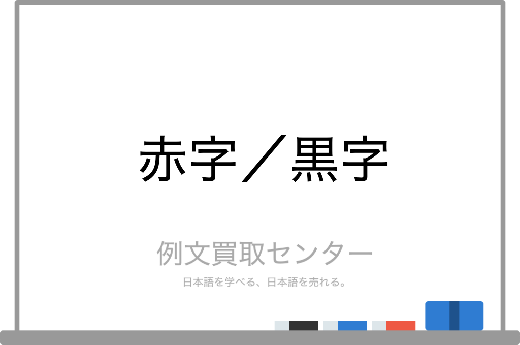 赤字 と 黒字 の意味の違いと使い方の例文 例文買取センター