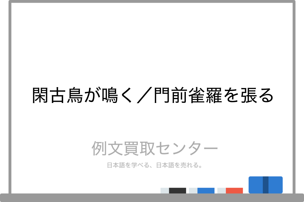 閑古鳥が鳴く と 門前雀羅を張る の意味の違いと使い方の例文 例文買取センター