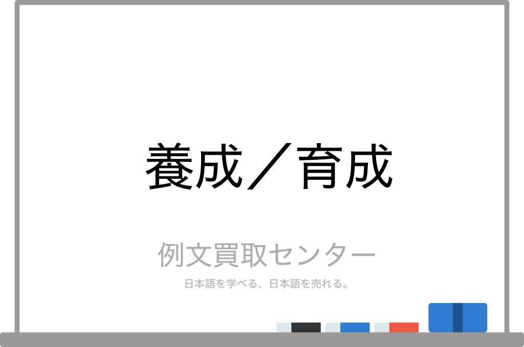 養成 と 育成 の意味の違いと使い方の例文 例文買取センター