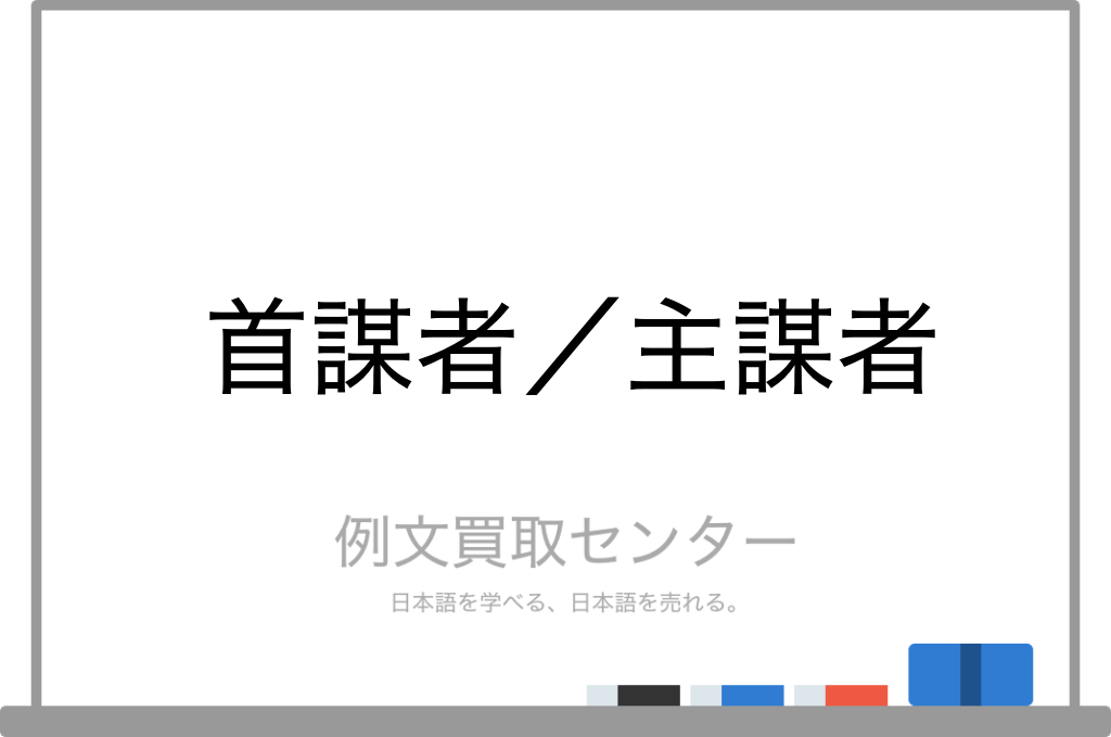 首謀者 と 主謀者 の意味の違いと使い方の例文 例文買取センター