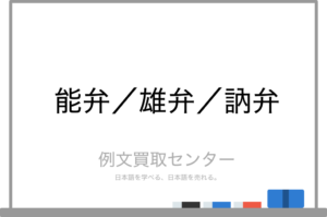 雄弁の意味