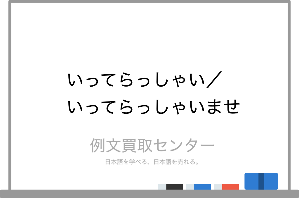 いってらっしゃい と いってらっしゃいませ の意味の違いと使い方の例文 例文買取センター