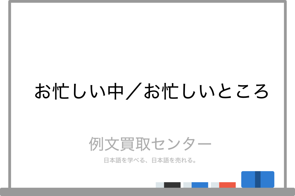 お忙しい中 と お忙しいところ の意味の違いと使い方の例文 例文買取センター