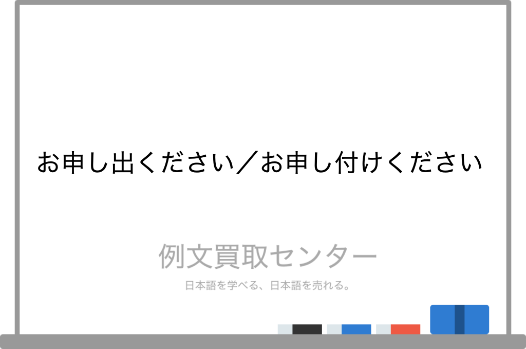 お申し出ください と お申し付けください の意味の違いと使い方の例文 例文買取センター