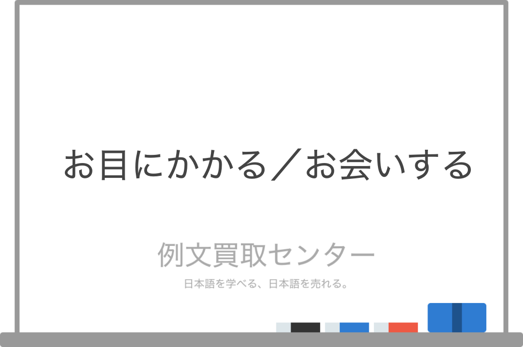 お目にかかる と お会いになる の意味の違いと使い方の例文 例文買取センター