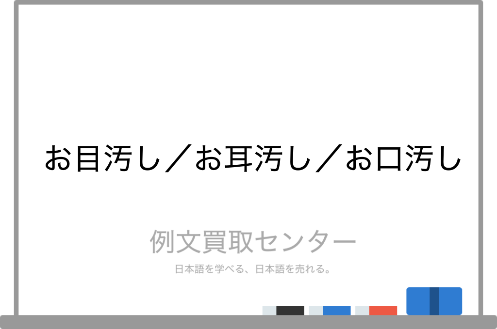 お目汚し と お耳汚し と お口汚し の意味の違いと使い方の例文 例文買取センター