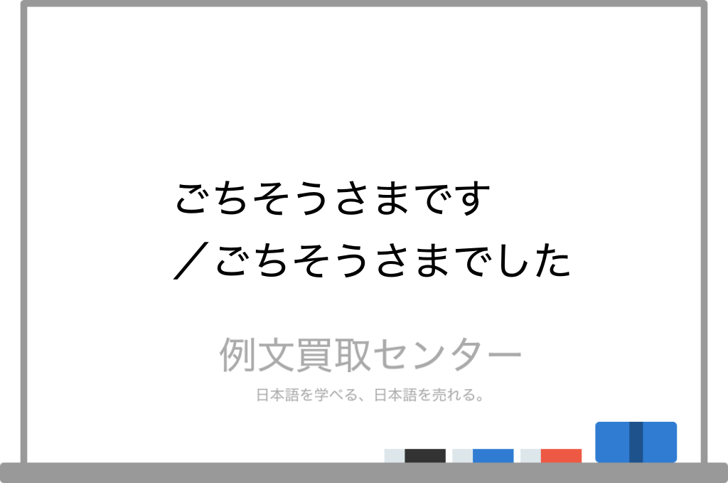 ごちそうさまです と ごちそうさまでした の意味の違いと使い方の例文 例文買取センター