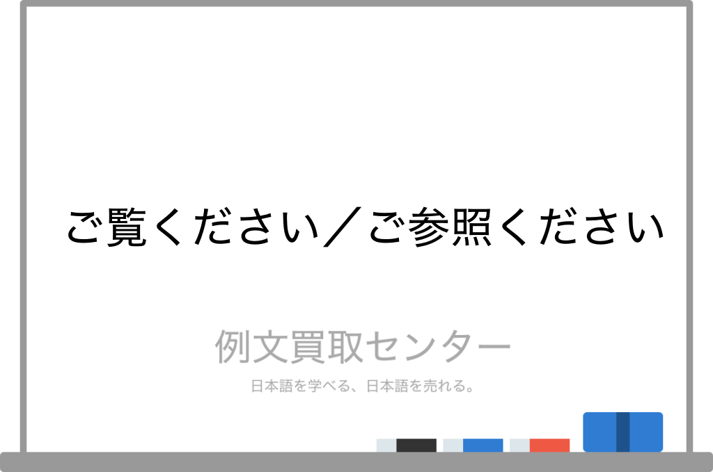ご覧ください と ご参照ください の意味の違いと使い方の例文 例文買取センター