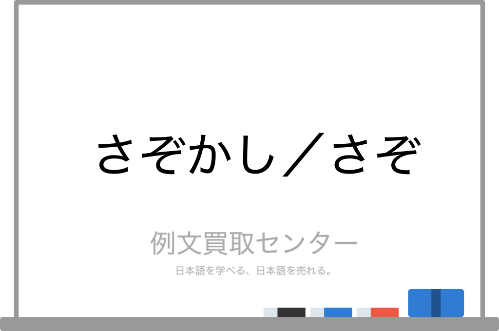 さぞかし と さぞ の意味の違いと使い方の例文 例文買取センター