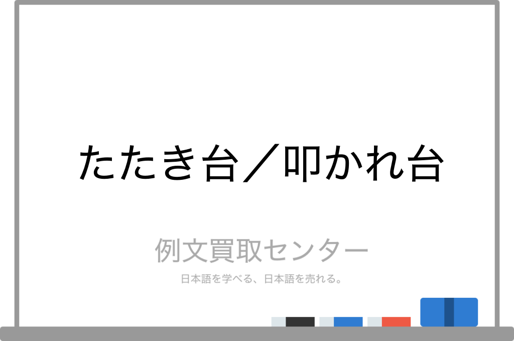 たたき台 と 叩かれ台 の意味の違いと使い方の例文 例文買取センター