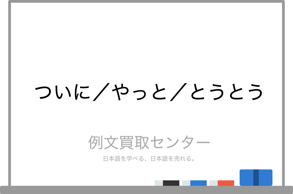 やっとととうとうの違いは何ですか？