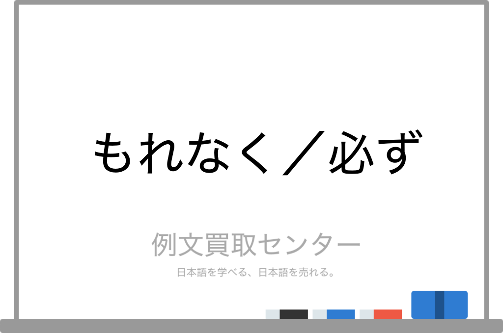 もれなく と 必ず の意味の違いと使い方の例文 例文買取センター