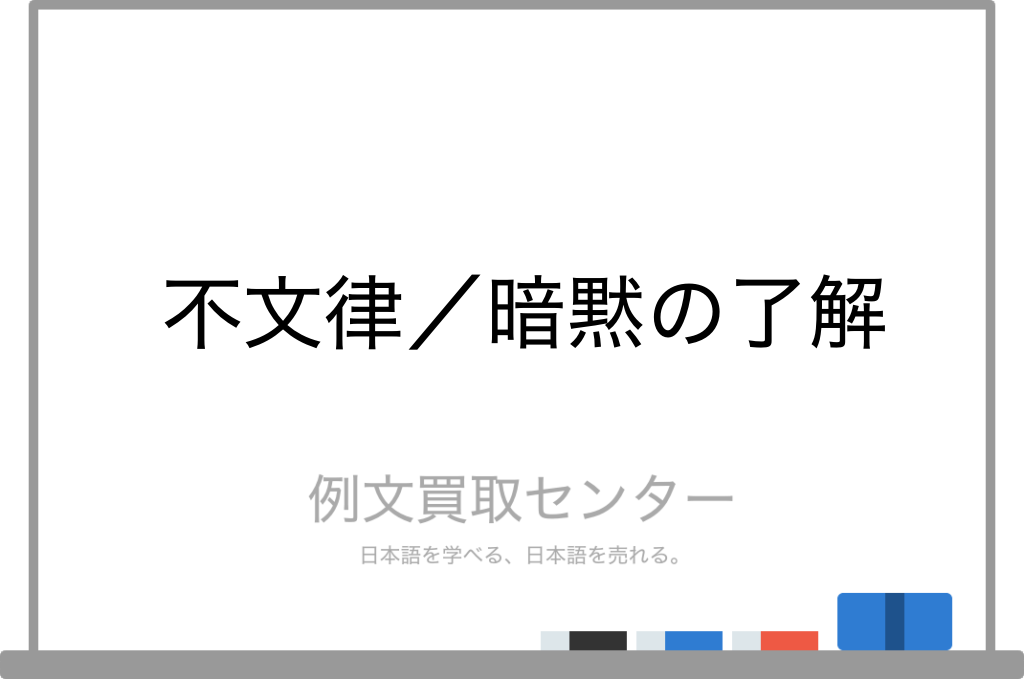 不文律 と 暗黙の了解 の意味の違いと使い方の例文 例文買取センター