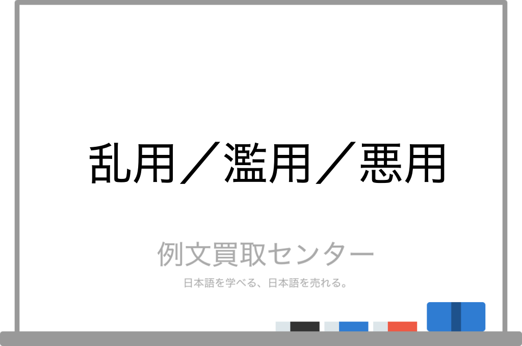 乱用 と 濫用 と 悪用 の意味の違いと使い方の例文 例文買取センター