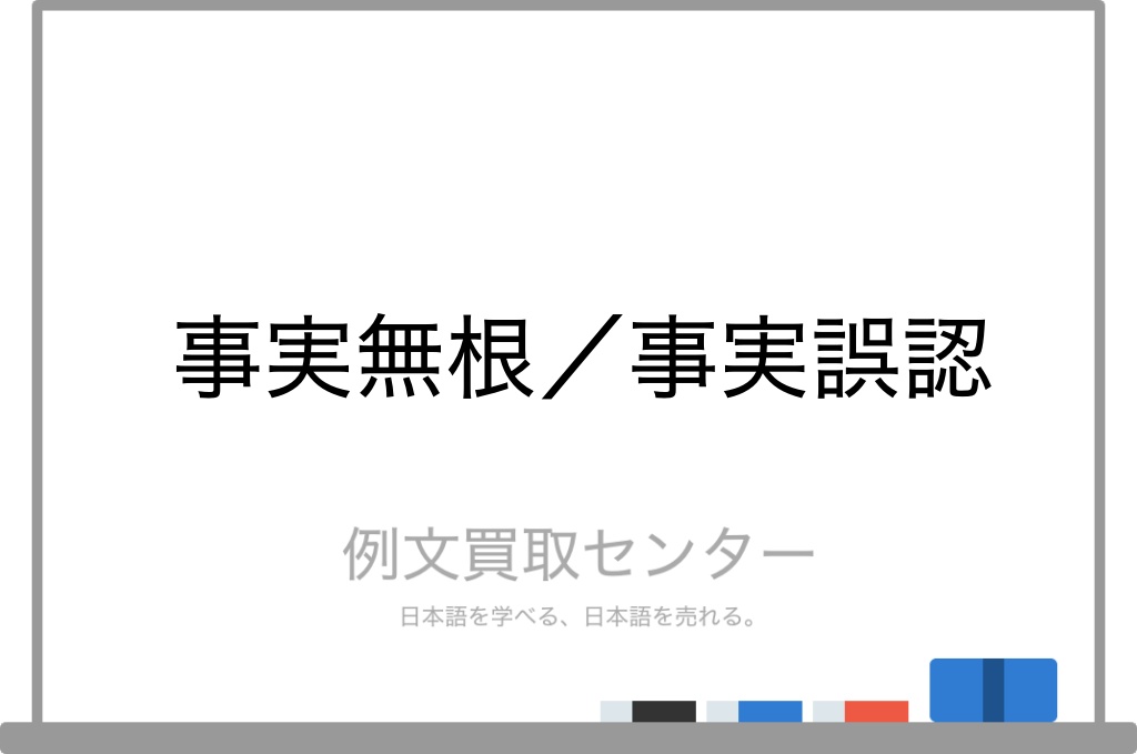 事実無根 と 事実誤認 の意味の違いと使い方の例文 例文買取センター