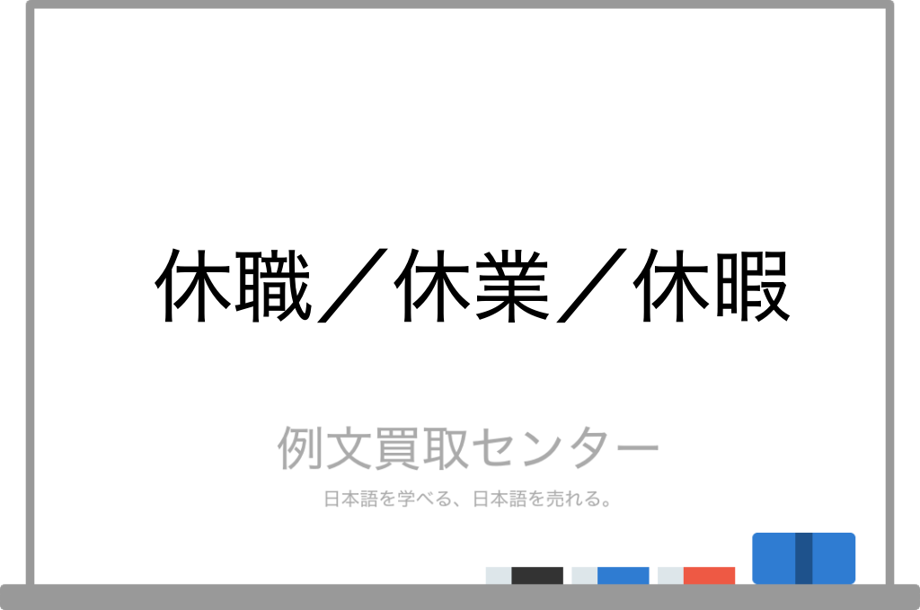 休職 と 休業 と 休暇 の意味の違いと使い方の例文 例文買取センター