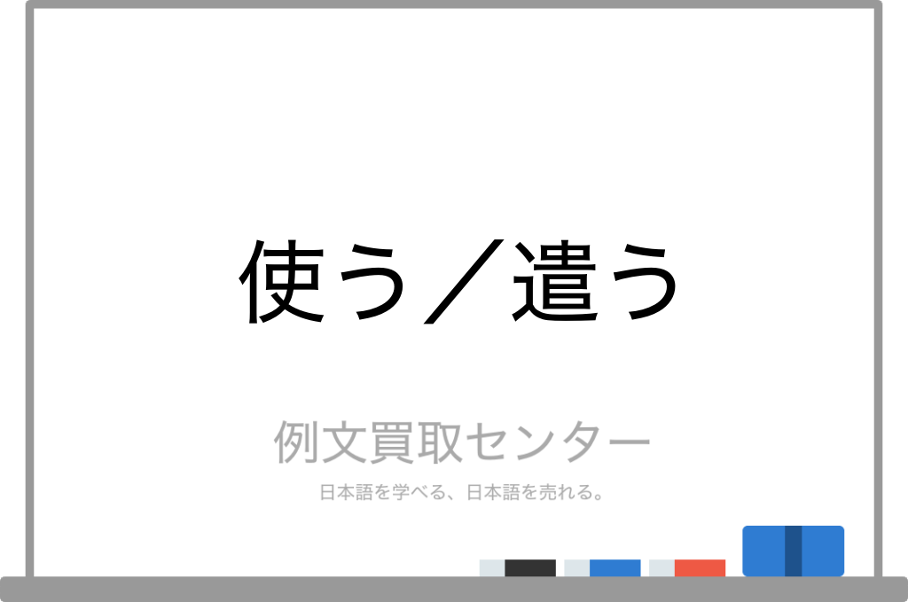 使う と 遣う の意味の違いと使い方の例文 例文買取センター