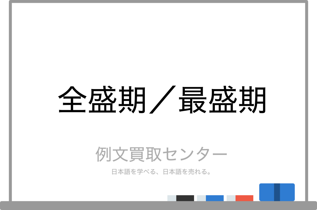 全盛期 と 最盛期 の意味の違いと使い方の例文 例文買取センター