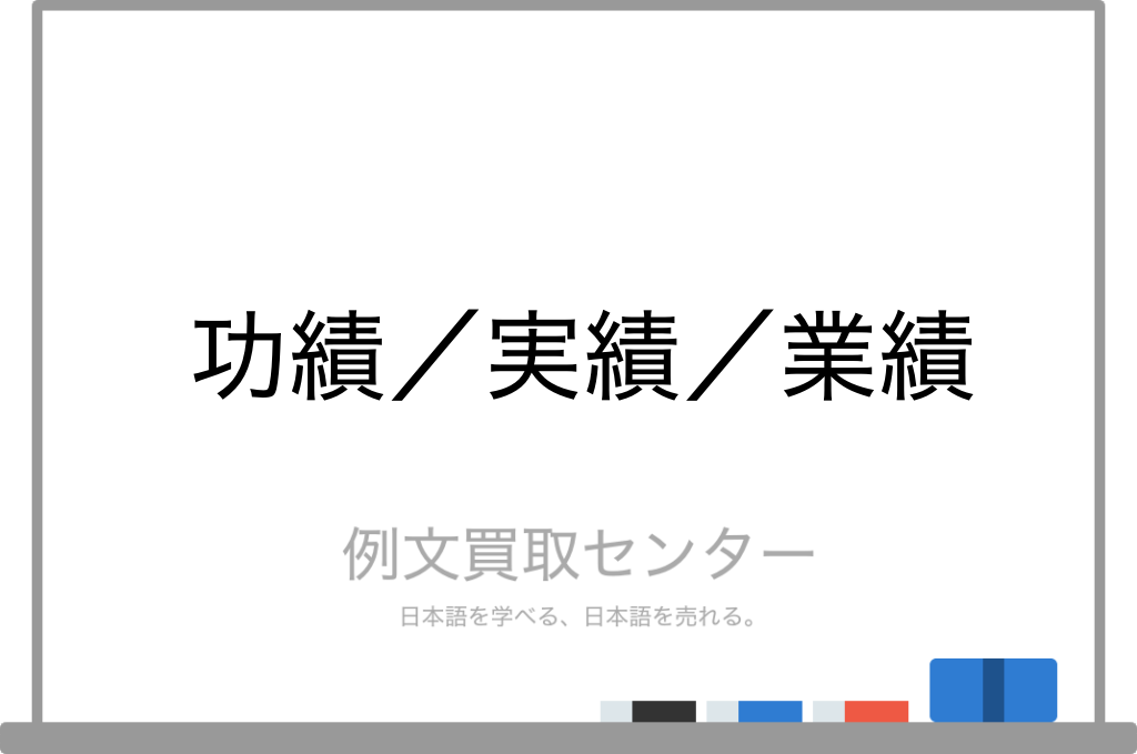 功績 と 実績 と 業績 の意味の違いと使い方の例文 例文買取センター