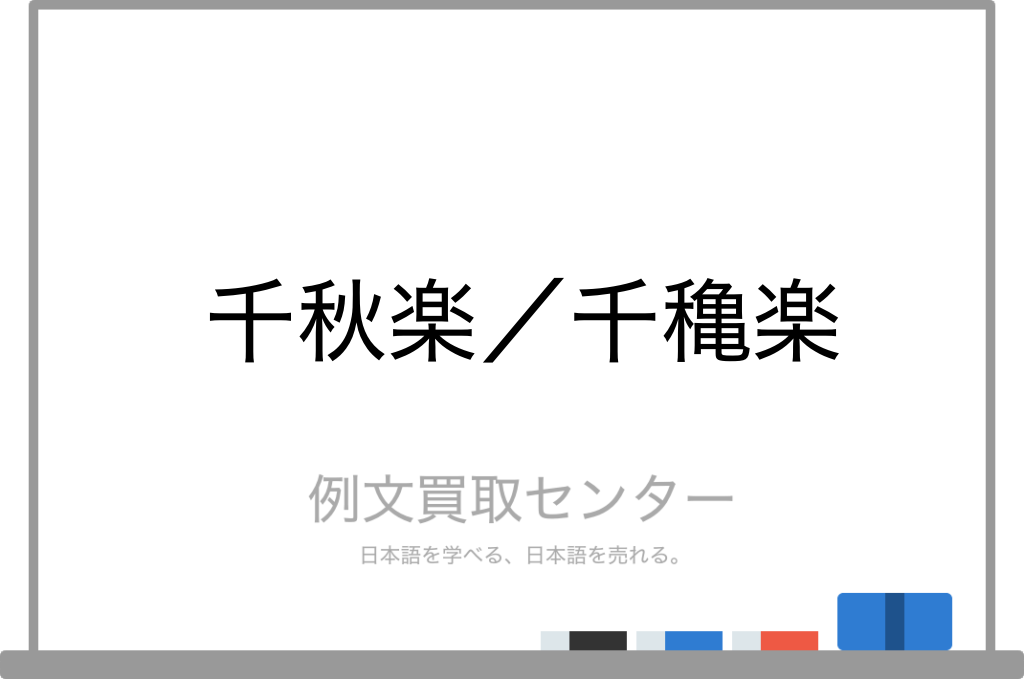 千秋楽 と 千穐楽 の意味の違いと使い方の例文 例文買取センター