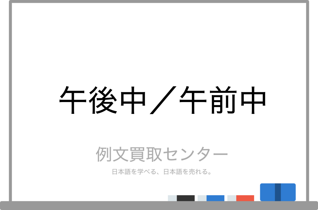 午後中 と 午前中 の意味の違いと使い方の例文 例文買取センター