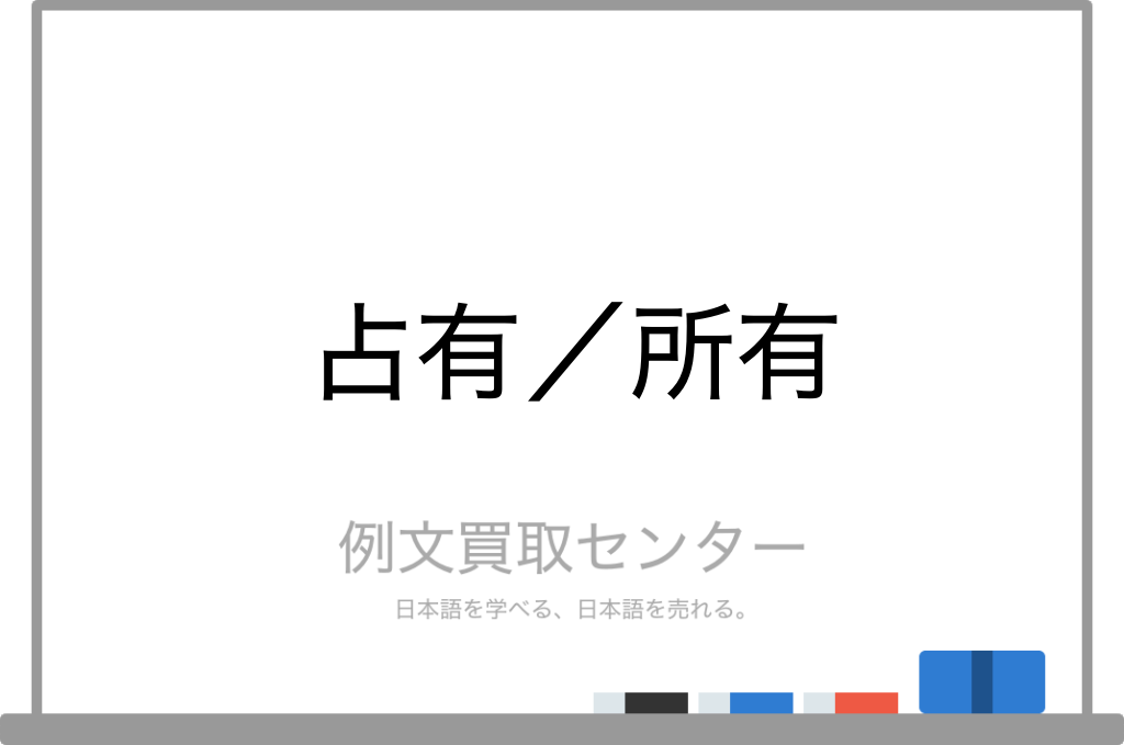 占有