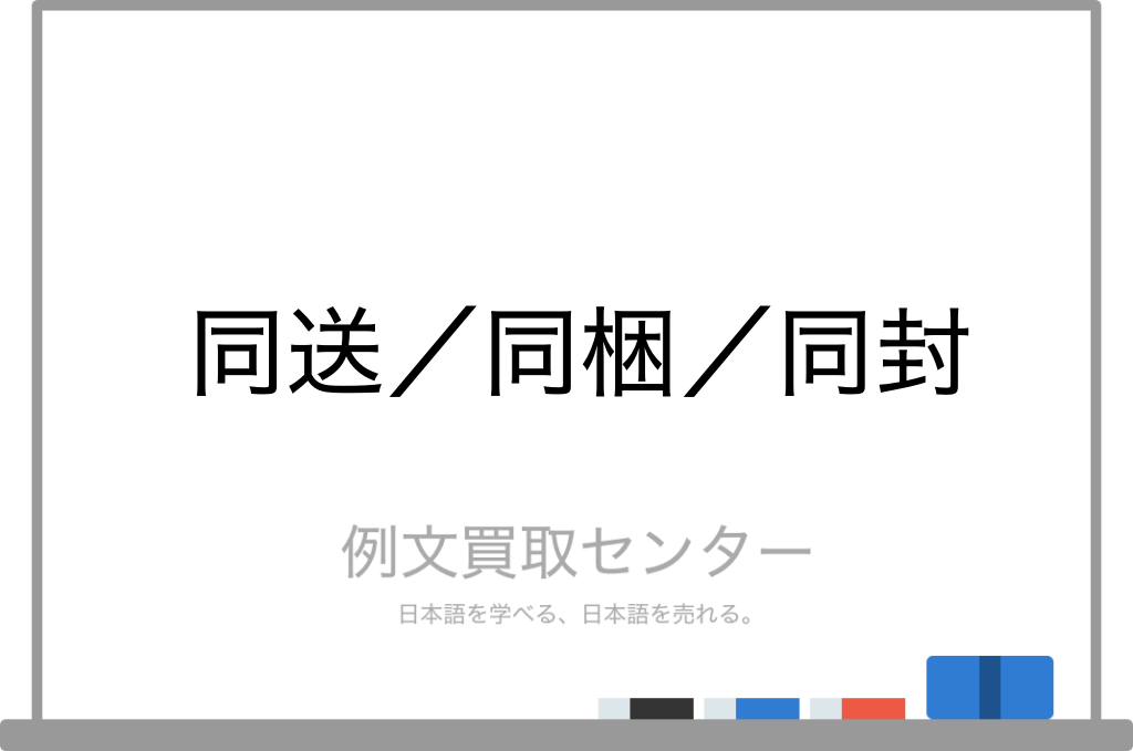 同送 と 同梱 と 同封 の意味の違いと使い方の例文 例文買取センター