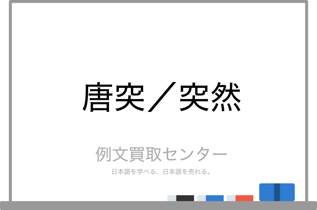 唐突 と 突然 の意味の違いと使い方の例文 例文買取センター