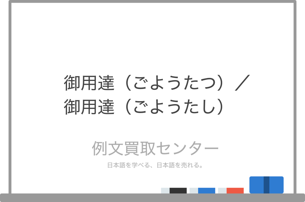 ご用達