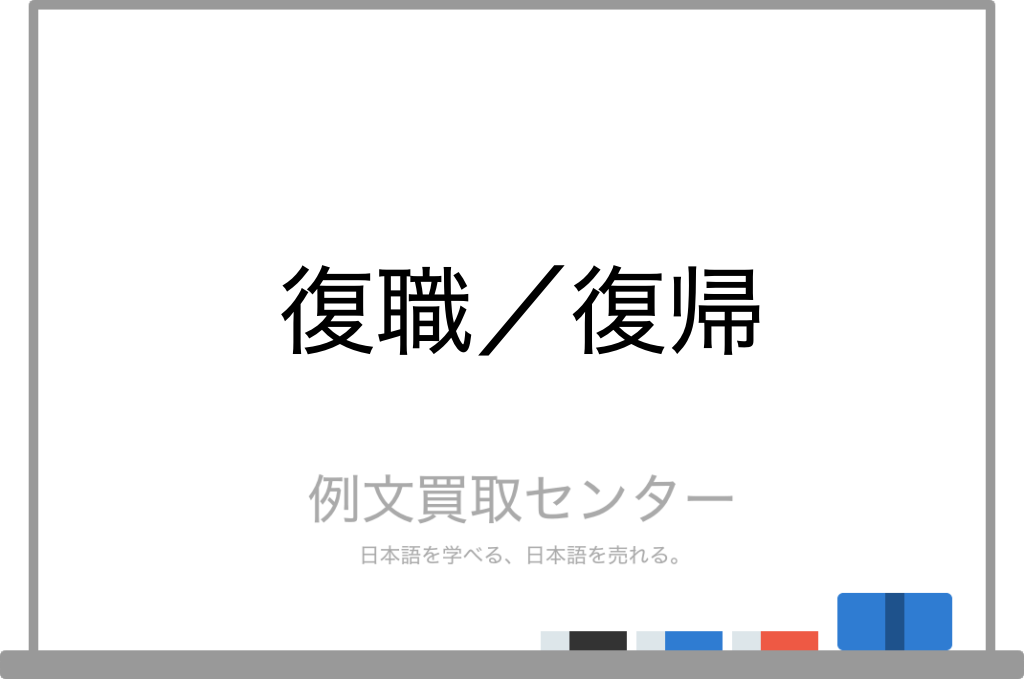 復職 と 復帰 の意味の違いと使い方の例文 例文買取センター