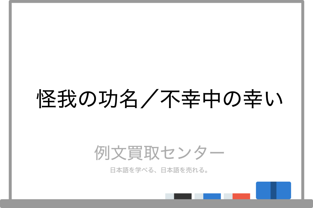 怪我の功名 と 不幸中の幸い の意味の違いと使い方の例文 例文買取センター