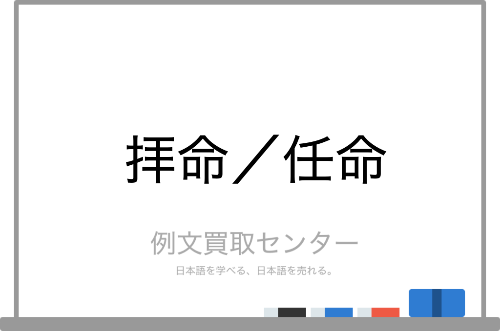 拝命 と 任命 の意味の違いと使い方の例文 例文買取センター