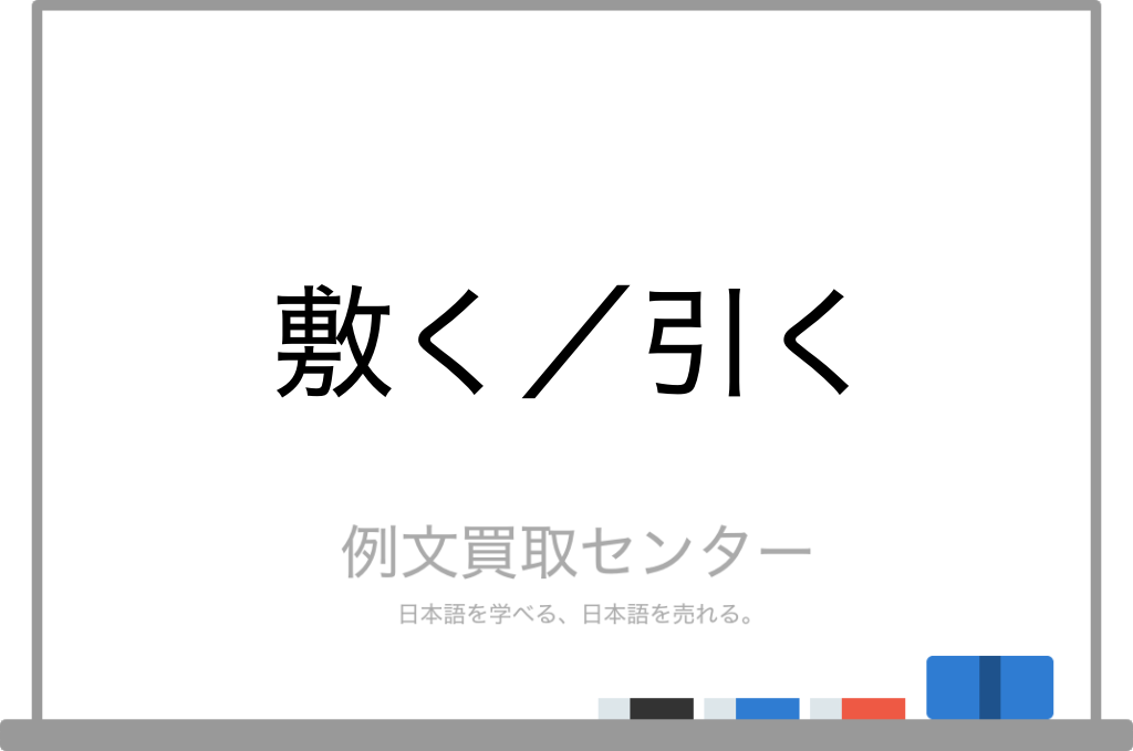 敷く と 引く の意味の違いと使い方の例文 例文買取センター