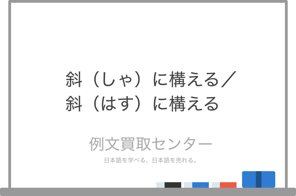 斜 しゃ に構える と 斜 はす に構える の意味の違いと使い方の例文 例文買取センター