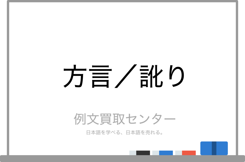 【方言】と【訛り】の意味の違いと使い方の例文 | 例文買取センター