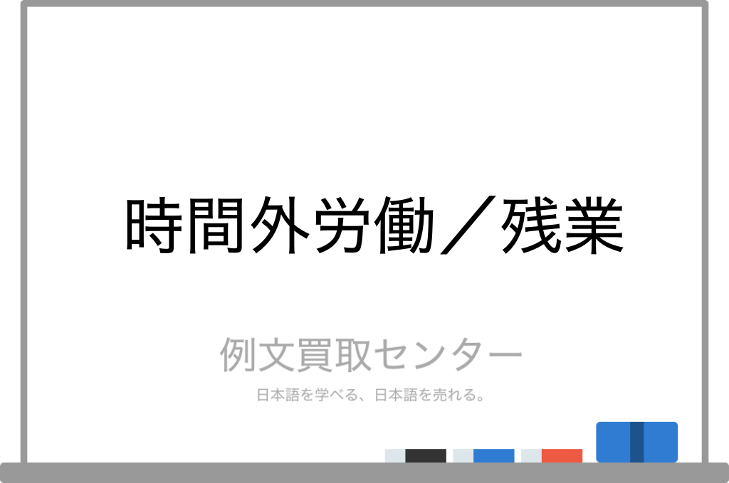 時間外労働 と 残業 の意味の違いと使い方の例文 例文買取センター