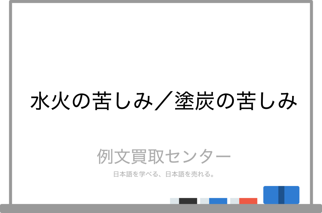 水火の苦しみ と 塗炭の苦しみ の意味の違いと使い方の例文 例文買取センター 水火の苦しみ と 塗炭の苦しみ の意味の違いと使い方の例文 例文買取センター