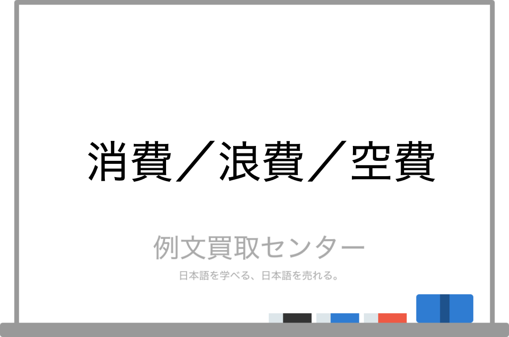 消費 と 浪費 と 空費 の意味の違いと使い方の例文 例文買取センター