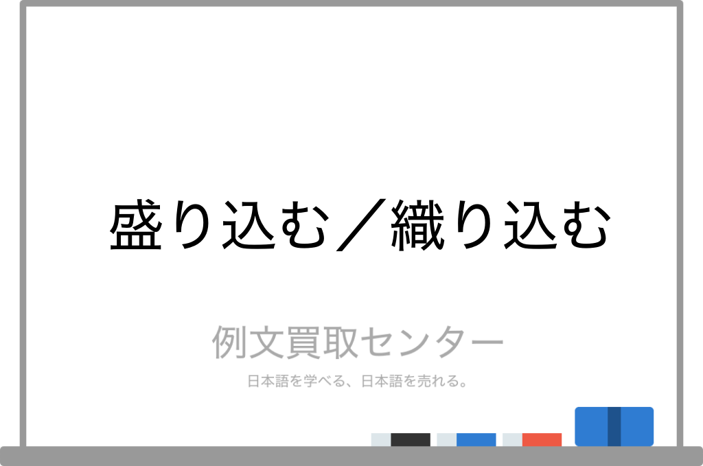 盛り込む と 織り込む の意味の違いと使い方の例文 例文買取センター